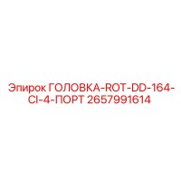 2657991614 ГОЛОВКА-ROT-DD-164-CI-4-ПОРТ Epiroc