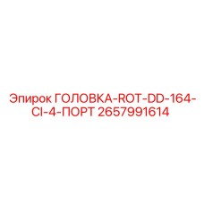 2657991614 ГОЛОВКА-ROT-DD-164-CI-4-ПОРТ Epiroc