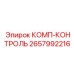 2657992216 КОМП-КОНТРОЛЬ by Epiroc