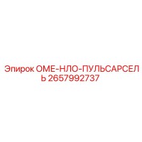 2657992737 ОМЕ-НЛО-ПУЛЬСАРСЕЛЬ Epiroc