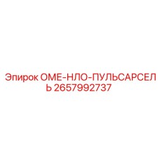 2657992737 ОМЕ-НЛО-ПУЛЬСАРСЕЛЬ Epiroc