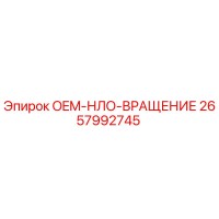 2657992745 OEM-НЛО-ВРАЩЕНИЕ Epiroc