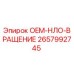 2657992745 OEM-НЛО-ВРАЩЕНИЕ Epiroc