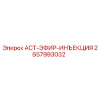 2657993032 ACT-ЭФИР-ИНЪЕКЦИЯ Epiroc