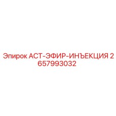 2657993032 ACT-ЭФИР-ИНЪЕКЦИЯ Epiroc