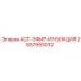2657993032 ACT-ЭФИР-ИНЪЕКЦИЯ Epiroc