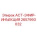 2657993032 ACT-ЭФИР-ИНЪЕКЦИЯ Epiroc