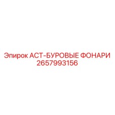2657993156 ACT-БУРОВЫЕ ФОНАРИ Epiroc
