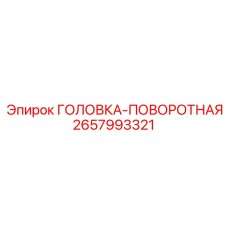 2657993321 ГОЛОВКА-ПОВОРОТНАЯ Epiroc