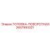 2657993321 ГОЛОВКА-ПОВОРОТНАЯ Epiroc
