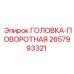 2657993321 ГОЛОВКА-ПОВОРОТНАЯ Epiroc