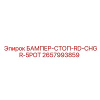 2657993859 БАМПЕР-СТОП-RD-CHGR-5POT | Epiroc
