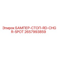 2657993859 БАМПЕР-СТОП-RD-CHGR-5POT | Epiroc