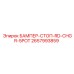 2657993859 БАМПЕР-СТОП-RD-CHGR-5POT | Epiroc