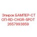 2657993859 БАМПЕР-СТОП-RD-CHGR-5POT | Epiroc
