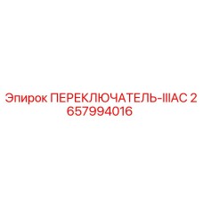 2657994016 ПЕРЕКЛЮЧАТЕЛЬ-IIIAC Epiroc