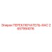 2657994016 ПЕРЕКЛЮЧАТЕЛЬ-IIIAC Epiroc