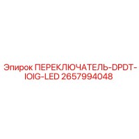 2657994048 ПЕРЕКЛЮЧАТЕЛЬ-DPDT-IOIG-LED Epiroc