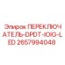 2657994048 ПЕРЕКЛЮЧАТЕЛЬ-DPDT-IOIG-LED Epiroc