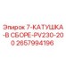 2657994196 7-КАТУШКА-В СБОРЕ-PV230-200 Epiroc