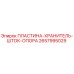 2657995029 ПЛАСТИНА-ХРАНИТЕЛЬ-ШТОК-ОПОРА Epiroc