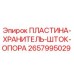 2657995029 ПЛАСТИНА-ХРАНИТЕЛЬ-ШТОК-ОПОРА Epiroc