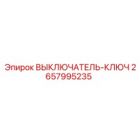 2657995235 ВЫКЛЮЧАТЕЛЬ-КЛЮЧ Epiroc