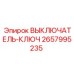 2657995235 ВЫКЛЮЧАТЕЛЬ-КЛЮЧ Epiroc