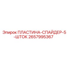 2657995367 ПЛАСТИНА-СПАЙДЕР-5-ШТОК Epiroc