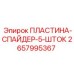2657995367 ПЛАСТИНА-СПАЙДЕР-5-ШТОК Epiroc