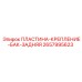 2657995623 ПЛАСТИНА-КРЕПЛЕНИЕ-БАК-ЗАДНЯЯ Epiroc