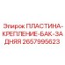 2657995623 ПЛАСТИНА-КРЕПЛЕНИЕ-БАК-ЗАДНЯЯ Epiroc