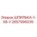 2657996035 ШПИЛЬКА-1-Х8-У Epiroc