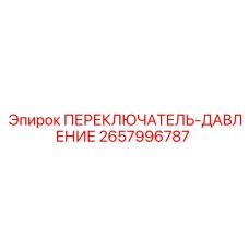 2657996787 ПЕРЕКЛЮЧАТЕЛЬ-ДАВЛЕНИЕ Epiroc