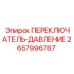 2657996787 ПЕРЕКЛЮЧАТЕЛЬ-ДАВЛЕНИЕ Epiroc