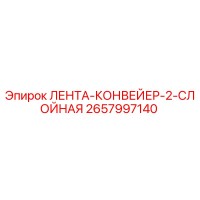 2657997140 ЛЕНТА-КОНВЕЙЕР-2-СЛОЙНАЯ Epiroc