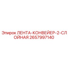 2657997140 ЛЕНТА-КОНВЕЙЕР-2-СЛОЙНАЯ Epiroc