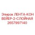 Изображение 2-слойной конвейерной ленты Epiroc артикул 2657997140 для буровых установок