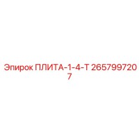 2657997207 ПЛИТА-1-4-Т Epiroc