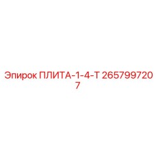 2657997207 ПЛИТА-1-4-Т Epiroc