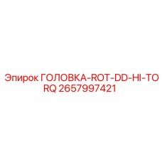 2657997421 ГОЛОВКА-ROT-DD-HI-TORQ Epiroc