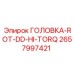 2657997421 ГОЛОВКА-ROT-DD-HI-TORQ Epiroc