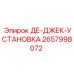 2657998072 ДЕ-ДЖЕК-УСТАНОВКА Epiroc