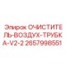 Оригинальная трубка очистителя воздуха для буровой техники Epiroc
