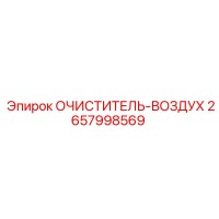 2657998569 Очиститель воздуха Epiroc