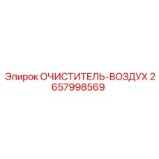 Базовый модуль очистителя воздуха для техники Epiroc