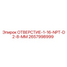 2657998999 ОТВЕРСТИЕ-1-16-NPT-D2-8-MM Epiroc