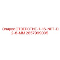 2657999005 ОТВЕРСТИЕ-1-16-NPT-D2-8-MM Epiroc