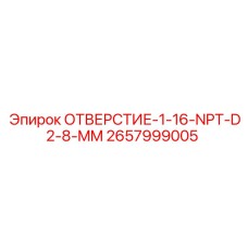 2657999005 ОТВЕРСТИЕ-1-16-NPT-D2-8-MM Epiroc