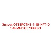 2657999021 ОТВЕРСТИЕ-1-16-NPT-D1-6-ММ Epiroc